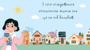 З чого складається екосистема житла та що на неї впливає