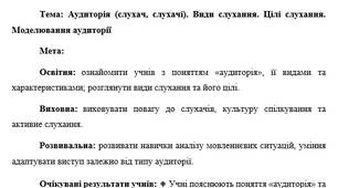 План-конспект "Аудиторія (слухач, слухачі). Види слухання. Цілі слухання. Моделювання аудиторії"