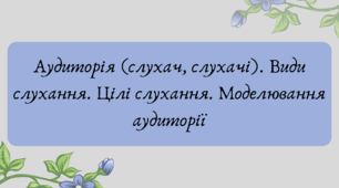 Презентація "Аудиторія (слухач, слухачі). Види слухання. Цілі слухання. Моделювання аудиторії"