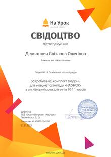  Свідоцтво про розробку крмплектів завдань для інтернет-олімпіади " На Урок" з англійської мови для учнів 10-11 класів