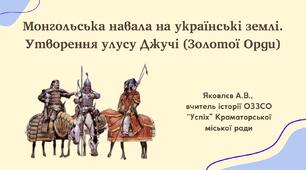 Презентація "Монгольська навала на українські землі. Утворення улусу Джучі (Золотої Орди)" (НУШ)