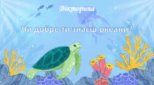 Вікторина "Чи добре ти знаєш океани?"