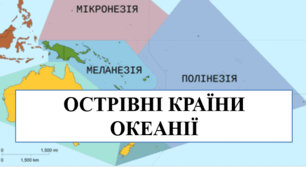 Меланезія. Мікронезія. Полінезія