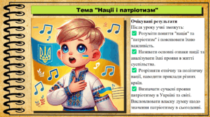 Презентація. Урок №5. Нації і патріотизм. Громадянська освіта. 7 клас. До модельної програми Бурлака О, Желіба О.