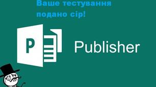 Тест з теми "Microsoft Publisher та публікації" 