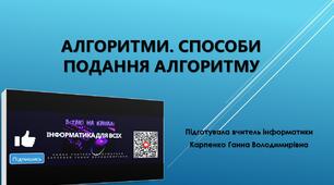 Алгоритми. Способи подання алгоритму. 5 клас НУШ