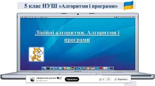 Лінійні алгоритми. Алгоритми і програми. 5 клас НУШ