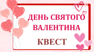 Квест до Дня Святого Валентина