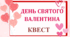 Квест до Дня Святого Валентина