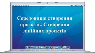 Середовища створення проєктів. Створення лінійних проєктів. 5 клас НУШ