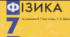 Контроль успішності № 4 (за групами результатів) з теми «Явище інерції. Інертність та маса тіла. Густина речовини. Імпульс тіла. Реактивний рух»