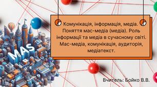 Комунікація, інформація, медіа.  Поняття мас-медіа(медіа). Роль інформації та медіа в сучасному світі. Мас-медіа, комунікація, аудиторія. медіатекст.