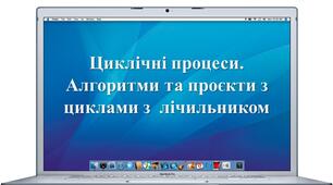 Циклічні процеси. алгоритми та проєкти з циклами з  лічильником. 5 клас НУШ