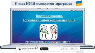Висловлювання. Істинні та хибні висловлювання. 5 клас НУШ