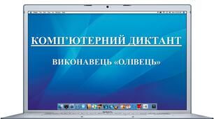 Комп'ютерні диктанти. 5 клас НУШ (Алгоритми й програми)
