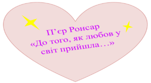 П'єр Ронсар "До того, як любов у світ прийшла..."
