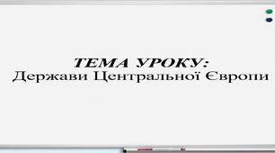 Презентація, 7 клас. Держави Центральної Європи (Історія: Україна і світ, НУШ)