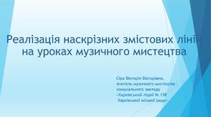 Шляхи реалізації  наскрізних змістових ліній  на уроках музичного мистецтва та мистецтва  при дистанційній формі навчання під час воєнного стану