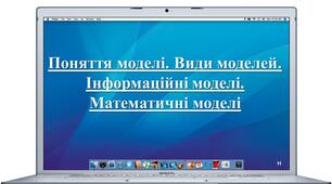 Поняття моделі. Види моделей. Інформаційні моделі. Математичні моделі. 6 клас. НУШ