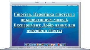 Гіпотеза. Експеримент. 6 клас НУШ