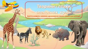 Тварини спекотних країн. Презентація з анімацією - заняття з розвитку лексико-граматичних категорій. Для дітей дошкільного віку.