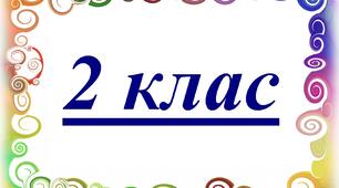 Діагностична робота № 6 Додавання і віднімання чисел у межах 100 з переходом через розряд