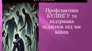 Булінг. Профілактика булінгу та підтримка підлітків під час війни