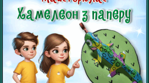 Презентація до майстер-класу чи уроку. "Хамелеон з паперу" (за матеріалами сайту "Krokotak")