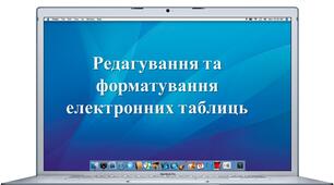 Редагування та форматування електронних таблиць. 6 клас НУШ