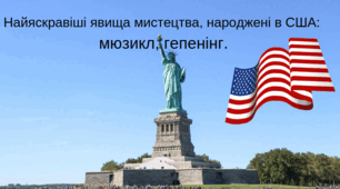 Найяскравіші явища мистецтва, народжені в США:  мюзикл, гепенінг.