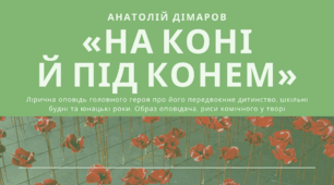 Анатолій Дімаров «На коні й під конем».  Лірична оповідь головного героя про його передвоєнне дитинство, шкільні будні та юнацькі роки. Образ оповідача, риси комічного у творі
