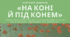 Анатолій Дімаров «На коні й під конем».  Лірична оповідь головного героя про його передвоєнне дитинство, шкільні будні та юнацькі роки. Образ оповідача, риси комічного у творі