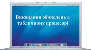 Виконання обчислень в табличному процесорі. 6 клас НУШ