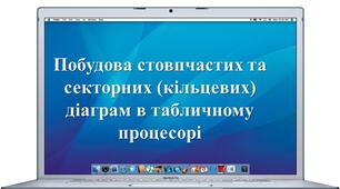 Побудова стовпчастих та кругових діаграм в табличному процесорі. 6 клас НУШ