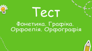 Вимова голосних і приголосних звуків. Чергування звуків. Правопис префіксів.