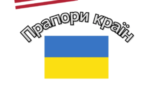 Прапори країн