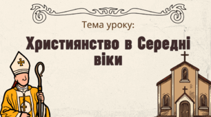 Презентація "Християнство в Середні віки"