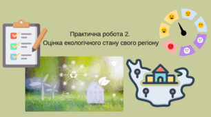 Практична робота 2. Оцінка екологічного стану свого регіону (Миколаївська обл)