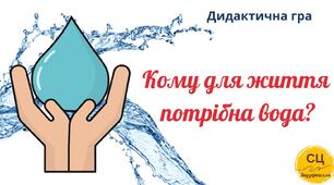 Дидактична гра "Кому для життя потрібна вода?"