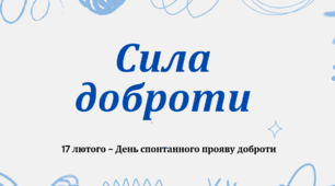 Сценарій виховного заходу до Дня добра "Сила доброти"