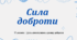 Сценарій виховного заходу до Дня добра "Сила доброти"