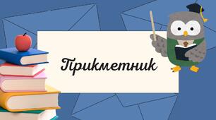 Прикметник