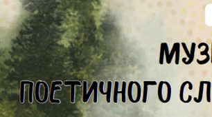 Музика поетичного слова. Підсумкова робота за ГР 2