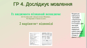 Підсумкова контрольна робота. Із видимого пізнавай невидиме . ГР 4. Досліджує мовлення. (В. Рутківський «Джури козака Швайки», М. Вороний «Євшан-зілля»).