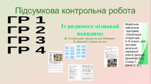 Підсумкова контрольна робота. Із видимого пізнавай невидиме . ГР 1. Г Р 2. ГР 3. ГР4 (В. Рутківський «Джури козака Швайки», М. Вороний «Євшан-зілля»).
