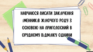 Презентація "Навчаюся писати закінчення іменників жіночого роду з основою на приголосний в орудному відмінку однини"