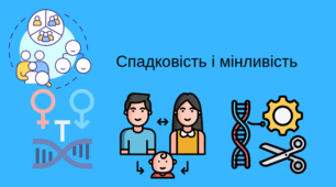 Спадковість і мінливість 1 частина