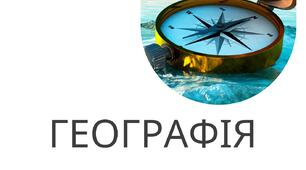 Робочі аркуші "Гідросфера"
