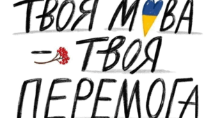 Виховний захід, присвячений міжнародному дню рідної мови "Твоя мова - твоя перемога"
