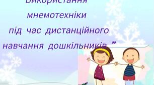 Стаття "Використання мнемотехніки під час дистанційного навчання дошкільників "